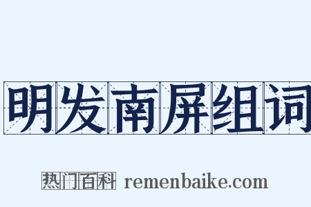 明发南屏组词是什么意思的图片